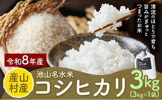 令和8年産 池山名水米 コシヒカリ 白米 精米 3kg カフェスタンド フォーシーズン《30日以内に出荷予定(土日祝除く)》熊本県 産山村 産山村産 こしひかり ご飯 こめ 白ご飯---ubuyama_csf_2_3kg_a---