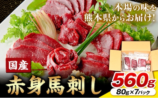 国産赤身馬刺し 560g UBUYAMAPLACE《30日以内に出荷予定(土日祝除く)》馬肉 馬刺し 赤身 赤身馬刺し 国産馬刺し 熊本県 熊本 贈答 お歳暮 お中元 プレゼント 赤身 馬 本格 タレ付---ubuyama_ubp_20_560g---