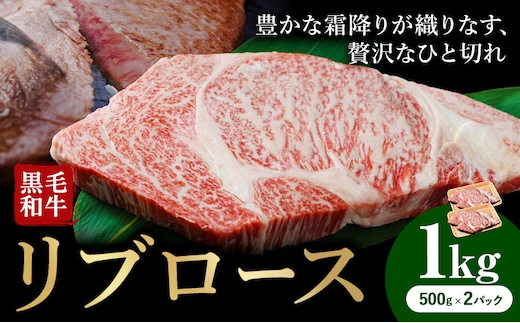 牛肉 くまもと 黒毛和牛 リブロース 焼肉用 1kg 熊本県畜産農業協同組合 【配送不可地域：離島】《60日以内に出荷予定(土日祝除く)》 熊本県 産山村 牛肉 くまもと黒毛和牛 リブロース リブ ステーキ 肉 国産 熊本県産 和牛---ubuyama_ktn_13_1000g---