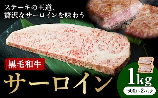 牛肉 くまもと 黒毛和牛 サーロイン 焼肉用 1kg 熊本県畜産農業協同組合 【配送不可地域：離島】《60日以内に出荷予定(土日祝除く)》 熊本県 産山村 牛肉 くまもと黒毛和牛 サーロイン ステーキ 肉 国産 熊本県産 和牛---ubuyama_ktn_14_1000g---