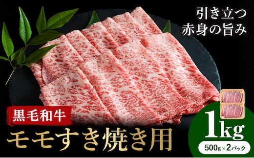 牛肉 くまもと 黒毛和牛 モモ すき焼き用 1kg 熊本県畜産農業協同組合 【配送不可地域：離島】《60日以内に出荷予定(土日祝除く)》 熊本県 産山村 牛肉 くまもと黒毛和牛 すき焼き モモ肉 もも 赤身---ubuyama_ktn_12_1000g---