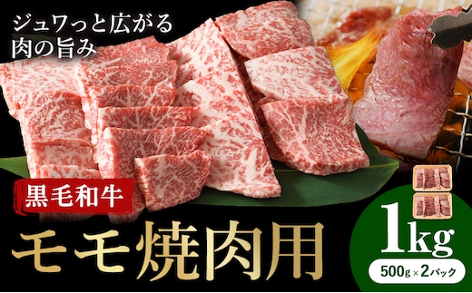 牛肉 くまもと 黒毛和牛 モモ 焼肉用 1kg 熊本県畜産農業協同組合 【配送不可地域：離島】《60日以内に出荷予定(土日祝除く)》 熊本県 産山村 牛肉 くまもと黒毛和牛 焼肉 モモ肉 もも 赤身 BBQ---ubuyama_ktn_11_1000g---