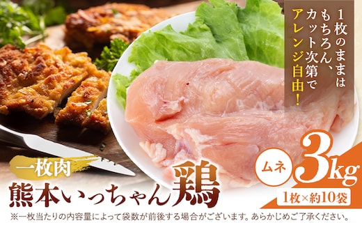 鶏肉 熊本いっちゃん鶏 むね肉 一枚肉 約3kg 10枚 株式会社九州児湯フーズ《30日以内に出荷予定(土日祝除く)》 鶏ムネ むね 熊本県 産山村---ubuyama_kyf_6_3kg---