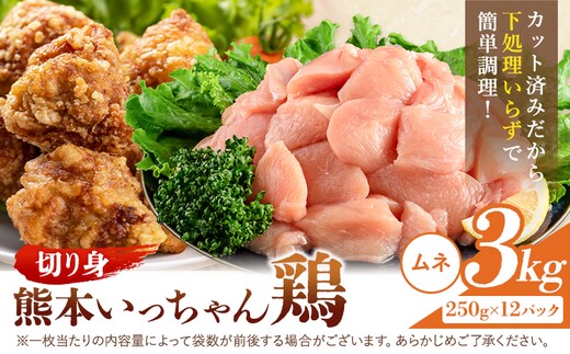 鶏肉 熊本いっちゃん鶏 むね肉 切り身 約3kg 12袋 株式会社九州児湯フーズ《30日以内に出荷予定(土日祝除く)》 鶏ムネ むね 熊本県 産山村---ubuyama_kyf_7_12p---