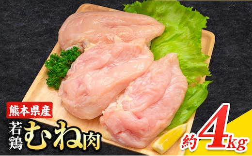 大容量 鶏肉 熊本県産 若鶏むね肉 内容量 4kg《1月中旬-2月末頃出荷》 モモ肉 モモ 若鶏モモ 鶏モモ ムネ 鶏ムネ ムネ肉 若鶏ムネ---ubuyama_lcl_594_4kg---