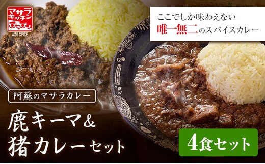 阿蘇の鹿キーマカレー＆阿蘇の猪カレー【4食セット】マサラキッチン 冷凍 鹿肉 猪肉 ジビエ ジビエカレー カレー スパイスカレー スパイス 冷凍カレー 絶品 贈答用 ギフト お中元 お歳暮 産山村 送料無料《60日以内に出荷予定(土日祝除く)》【配送不可地域あり】---ubuyama_msk_4_4p---