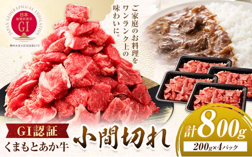 GI認証 くまもとあか牛 小間切れ 合計800g(200g×4パック) 民宿 山の里《60日以内に出荷予定(土日祝除く)》熊本県 産山村 あか牛 パック おかず 夕飯---ubuyama_yms_13_800g---