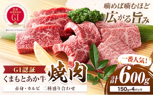 生産者直送！GI認証 くまもとあか牛焼き肉用 600g 150g × 4パック 山の里《60日以内に出荷予定(土日祝除く)》熊本県 産山村 焼き肉 焼肉 BBQ GI認証 くまもとあか牛 赤身 和牛 牛肉 牛 国産 あか牛 ギフト 詰め合わせ 贈り物 お中元 お歳暮 【配送不可地域あり】---ubuyama_yms_21_600g---
