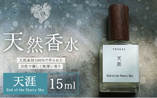 天然 香水 天涯 End of the Starry Sky 15ml organ《30日以内に出荷予定(土日祝除く)》熊本県 阿蘇郡 産山村 天然 100％ 布バック付き 贈答用 プレゼント フレグランス リラックス---ubuyama_ogn_9_15ml---