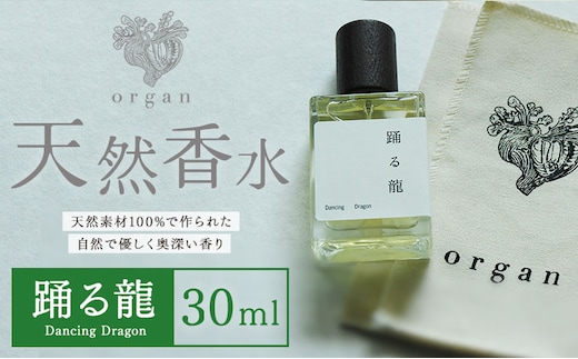 天然 香水【踊る龍】30ml＋布バック付き organ《30日以内に出荷予定(土日祝除く)》熊本県 阿蘇郡 産山村 天然 100％ 布バック付き 贈答用 プレゼント フレグランス リラックス---ubuyama_ogn_15_30ml---
