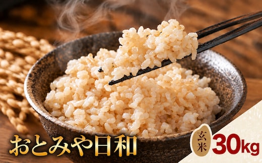 令和8年産 玄米 おとみや日和 阿蘇の名水と野草堆肥のめぐみ 30kg 春香ファーム 《10月下旬11月中旬頃出荷》 玄米 お米 米 阿蘇 名水 野草堆肥 おとみや日和 春香ファーム 30kg 産山---ubuyama_hrk_8_30kg_a---