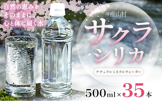 サクラシリカ 500ml 35本 みずの里《30日以内に出荷予定(土日祝除く)》熊本県 阿蘇郡 産山村 ミネラルウォーター シリカ 水 天然水 鉱水 ラベルレス ラベルなし---ubuyama_mzs_15_35p---