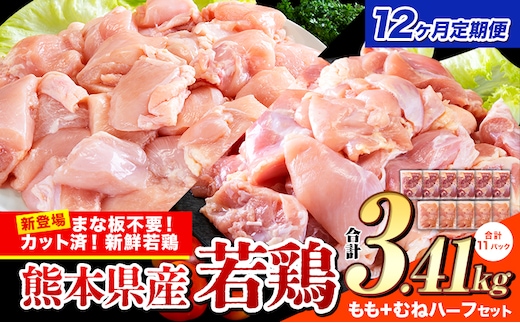 【12ヶ月定期便】鶏肉 小分け 鶏肉 もも むね モモ ムネ カット済 若鶏3.41kg《お申込み月の翌月から出荷開始》---ubuyama_lcl_475_3410g_mo12---