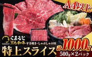 くまもと黒毛和牛 特上 スライス ウデ・モモ 1000g 牛肉 冷凍 《30日以内に出荷予定(土日祝除く)》 くまもと黒毛和牛 黒毛和牛 冷凍庫 個別 取分け 小分け 個包装 モモ スライス 肉 お肉 しゃぶしゃぶ肉 すきやき肉 すき焼き---ubuyama_lcl_799_1000g---