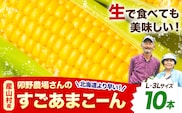 【先行予約】 すごあまこーん とうもろこし 極甘 スイートコーン ゴールドラッシュ 恵味 10本 《2026年7月中旬-8月上旬頃出荷予定》熊本県 産山村 野菜 夏野菜 コーン トウモロコシ 一番果 冷蔵---ubuyama_lcl_754_10p--