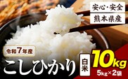 令和7年産  こしひかり 10kg 《7-14日以内に出荷予定》令和7年産 熊本県産 ふるさと納税  白米 精米 ひの 米 こめ ふるさとのうぜい コシヒカリ コメ お米 おこめ---ubuyama_lcl_671_10kg---