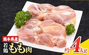 大容量 鶏肉  鶏もも 鶏もも肉 熊本県産 若鶏もも肉 4kg 《1月中旬-2月末頃出荷》 肉 鶏肉 若鶏 国産 真空 冷凍 冷凍庫 鳥 鳥肉 鳥もも 鳥もも肉 モモ モモ肉 鶏モモ肉 若鶏モモ---ubuyama_lcl_592_4kg---