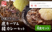 阿蘇の鹿キーマカレー＆阿蘇の猪カレー【4食セット】マサラキッチン 冷凍 鹿肉 猪肉 ジビエ ジビエカレー カレー スパイスカレー スパイス 冷凍カレー 絶品 贈答用 ギフト お中元 お歳暮 産山村 送料無料《60日以内に出荷予定(土日祝除く)》【配送不可地域あり】---ubuyama_msk_4_4p---