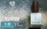 天然 香水 天涯 End of the Starry Sky 15ml organ《30日以内に出荷予定(土日祝除く)》熊本県 阿蘇郡 産山村 天然 100％ 布バック付き 贈答用 プレゼント フレグランス リラックス---ubuyama_ogn_9_15ml---
