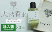 天然 香水【踊る龍】30ml＋布バック付き organ《30日以内に出荷予定(土日祝除く)》熊本県 阿蘇郡 産山村 天然 100％ 布バック付き 贈答用 プレゼント フレグランス リラックス---ubuyama_ogn_15_30ml---