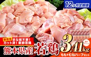 【12ヶ月定期便】鶏肉 小分け 鶏肉 もも むね モモ ムネ カット済 若鶏3.41kg《お申込み月の翌月から出荷開始》---ubuyama_lcl_475_3410g_mo12---