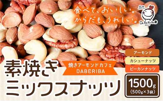 素焼き ミックス ナッツ 1500g 1.5kg 3袋 アーモンド カシューナッツ ピーカンナッツ 詰め合わせ 熊本 産山村 無塩 備蓄食 常備食 大容量 人気 おつまみ お中元 お歳暮 贈答 ギフト《30日以内に出荷予定(土日祝除く)》---ubuyama_yad_14_1500g---