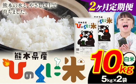 【2ヶ月定期便】 白米 ひのくに米 10kg 《申込月の翌月から出荷開始》 食品 米 こめ コメ 熊本県産 ふるさと納税 お米 おこめ 熊本---ubuyama_lcl_615_mo2---