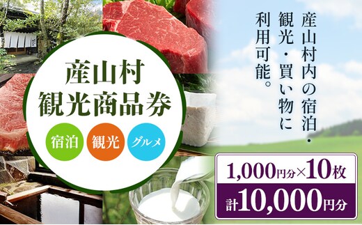 産山村観光商品券 10,000円 熊本 阿蘇 絶景 パノラマビュー 観光 買い物 乗馬 旅館 宿泊 グルメ 温泉 地産地消 商品券 プレゼント 贈答 ギフト 産山村 送料無料《30日以内に出荷(土日祝除く)》---ubuyama_uml_6_10000---