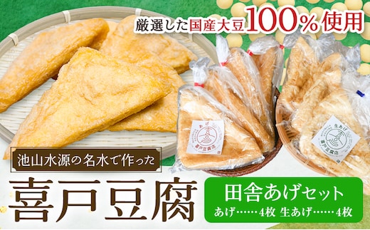 池山水源の名水仕込み！喜戸とうふ 田舎あげ食べ比べセット 喜戸とうふ店《30日以内に出荷予定(土日祝除く)》熊本県 阿蘇郡 産山村 あげ 生あげ ギフト 贈り物 贈答用【配送不可地域あり】（離島）---ubuyama_idt_7_8p---