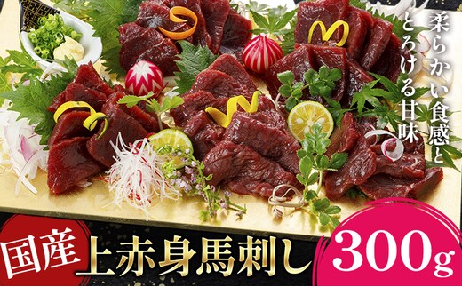 国産上赤身馬刺し 300g《60日以内に出荷予定(土日祝除く)》熊本県 産山村 阿蘇牧場---ubuyama_asb_43_300g---