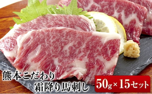 希少な純国産【熊本肥育】/2年連続農林水産大臣賞受賞の絶品馬刺し！熊本こだわり霜降り馬刺し 内容量 750g タレ付き(10ml×2袋)《3月中旬-6月中旬頃出荷》---ubuyama_lcl_490_750g---