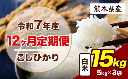 【12ヶ月定期便】令和7年産 定期便 こしひかり 15kg 白米 阿蘇 うぶやま 米 定期便 熊本県産 ふるさと納税 精米 ひの 米 こめ ふるさとのうぜい コシヒカリ コメ お米 おこめ《お申込み翌月から出荷》---ubuyama_lcl_720_mo12---