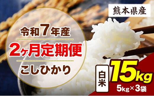 【2ヶ月定期便】令和7年産 定期便 こしひかり 15kg 白米 阿蘇 うぶやま 米 定期便 熊本県産 ふるさと納税 精米 ひの 米 こめ ふるさとのうぜい コシヒカリ コメ お米 おこめ《申込月の翌月から出荷開始》---ubuyama_lcl_688_mo2---