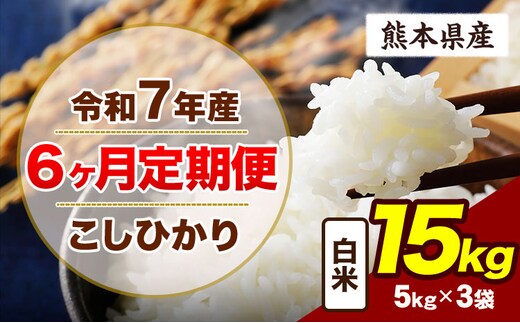 【6ヶ月定期便】令和7年産 定期便 こしひかり 15kg 白米 阿蘇 うぶやま 米 定期便 熊本県産 ふるさと納税 精米 ひの 米 こめ ふるさとのうぜい コシヒカリ コメ お米 おこめ《お申込み翌月から出荷》---ubuyama_lcl_704_mo6---