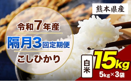 【隔月3回定期便】令和7年産 定期便 こしひかり 15kg 白米 阿蘇 うぶやま 米 定期便 熊本県産 ふるさと納税 精米 ひの 米 こめ ふるさとのうぜい コシヒカリ コメ お米 おこめ《申込月の翌月から出荷開始》---ubuyama_lcl_728_ev2mo3---