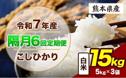 【隔月6回定期便】令和7年産 定期便 こしひかり 15kg 白米 阿蘇 うぶやま 米 定期便 熊本県産 ふるさと納税 精米 ひの 米 こめ ふるさとのうぜい コシヒカリ コメ お米 おこめ《申込月の翌月から出荷開始》---ubuyama_lcl_736_ev2mo6---