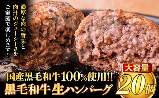 ハンバーグ 大容量 20個 クール便 黒毛 和牛 100% 生ハンバーグ 《30日以内に出荷予定(土日祝除く)》 黒毛和牛 冷凍 牛肉 牛 ビーフ ハンバーグ 牛肉100% 黒毛和牛ハンバーグ---ubuyama_lcl_1335_20p---