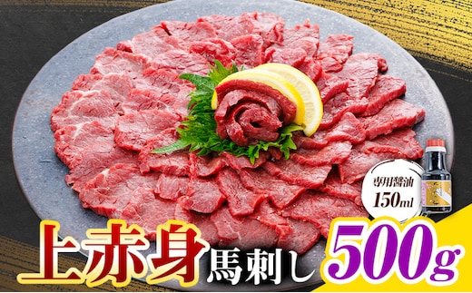 上赤身 馬刺し 500g 専用醤油 150ml 桜屋《2027年1月中旬-4月末頃出荷》 熊本県 産山村 肉 馬肉 馬さし 赤身 刺身---ubuyama_skr_40_500g---