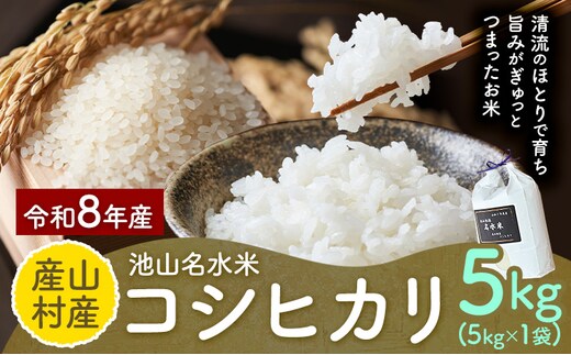 令和8年産 池山名水米 コシヒカリ 白米 精米 5kg カフェスタンド フォーシーズン《30日以内に出荷予定(土日祝除く)》熊本県 産山村 産山村産 こしひかり ご飯 こめ 白ご飯---ubuyama_csf_3_5kg_a---