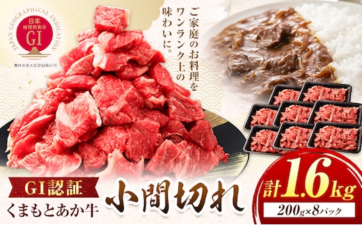GI認証 くまもとあか牛 小間切れ 合計1.6kg(200g×8パック) 民宿 山の里《60日以内に出荷予定(土日祝除く)》熊本県 産山村 あか牛 パック おかず 夕飯---ubuyama_yms_14_1600g---