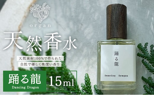 天然 香水 踊る龍 Dancing Dragon 15ml organ《30日以内に出荷予定(土日祝除く)》熊本県 阿蘇郡 産山村 天然 100％ 布バック付き 贈答用 プレゼント フレグランス リラックス---ubuyama_ogn_10_15ml---