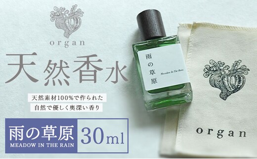 天然 香水【雨の草原】30ml＋布バック付き organ《30日以内に出荷予定(土日祝除く)》熊本県 阿蘇郡 産山村 天然 100％ 布バック付き 贈答用 プレゼント フレグランス リラックス---ubuyama_ogn_16_30ml---