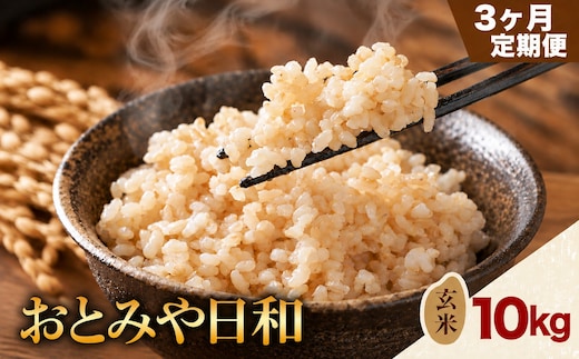 令和8年産 玄米 おとみや日和 阿蘇の名水と野草堆肥のめぐみ 10kg×3回 春香ファーム 《11月頃出荷》 玄米 定期便 3回 10kg お米 阿蘇 名水 野草堆肥 おとみや日和 春香ファーム---ubuyama_hrk_9_mo3_a---