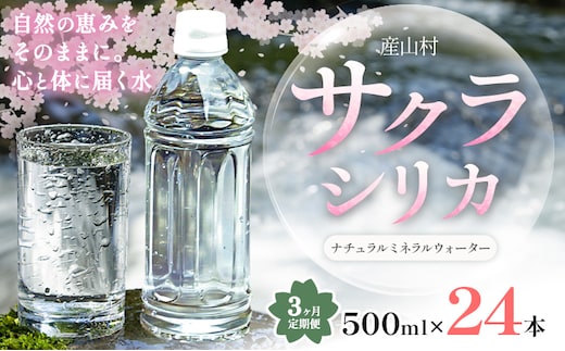 【3ヶ月定期便】サクラシリカ 500ml × 24本 みずの里《お申込み月の翌月から出荷開始》熊本県 阿蘇郡 産山村 ミネラルウォーター シリカ 水 天然水 鉱水 ラベルレス ラベルなし---ubuyama_mzs_12_24p_mo3---