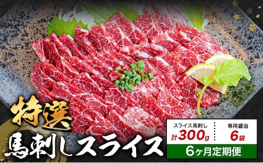 【6ヶ月定期便】馬刺し 特選 スライス 300g 桜屋 《お申込み翌月から出荷》熊本県 産山村 スライス スライス済み 特選 冷凍 小分け 送料無料 肉 馬肉 熊本 専用醤油付き 包丁不要---ubuyama_skr_36_300g_mo6---