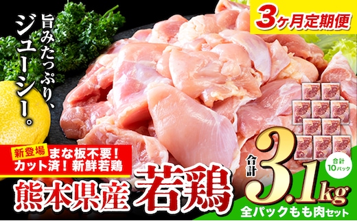 【3ヶ月定期便】鶏肉 小分け 鶏肉 もも モモ カット済 若鶏3.1kg《お申込み月の翌月から出荷開始》---ubuyama_lcl_477_3100g_mo3---