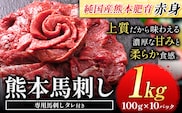 馬刺し 赤身 馬刺し 1kg 【純 国産 熊本 肥育】 たっぷり タレ付き 生食用 冷凍《30日以内に出荷予定(土日祝除く)》---ubuyama_lcl_522_1000g---