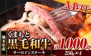 くまもと黒毛和牛 サーロインステーキ 1kg 牛肉 冷凍 《30日以内に出荷予定(土日祝除く)》 くまもと黒毛和牛 黒毛和牛 冷凍庫 個別 取分け 小分け 個包装 ステーキ肉 にも サーロインステーキ---ubuyama_lcl_810_1000g---