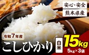 令和7年産 こしひかり  15kg 《7-14日以内に出荷予定》令和7年産 熊本県産 ふるさと納税  白米 精米 ひの 米 こめ ふるさとのうぜい コシヒカリ コメ お米 おこめ---ubuyama_lcl_672_15kg---