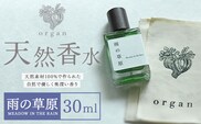 天然 香水【雨の草原】30ml＋布バック付き organ《30日以内に出荷予定(土日祝除く)》熊本県 阿蘇郡 産山村 天然 100％ 布バック付き 贈答用 プレゼント フレグランス リラックス---ubuyama_ogn_16_30ml---